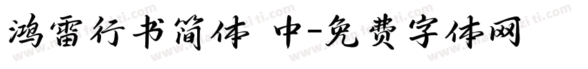 鸿雷行书简体 中字体转换